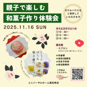 11/16(日)親子で楽しむ和菓子作り体験会